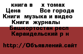 книга в 2 -х томах › Цена ­ 500 - Все города Книги, музыка и видео » Книги, журналы   . Башкортостан респ.,Караидельский р-н